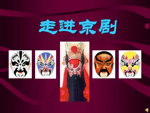 走进京剧优秀课件