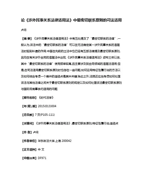 论《涉外民事关系法律适用法》中最密切联系原则的司法适用