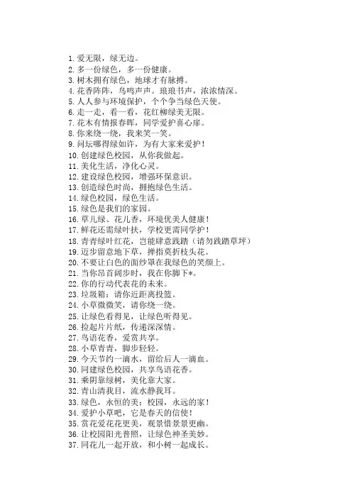 .绿色校园,绿色生活——绿色环保标语