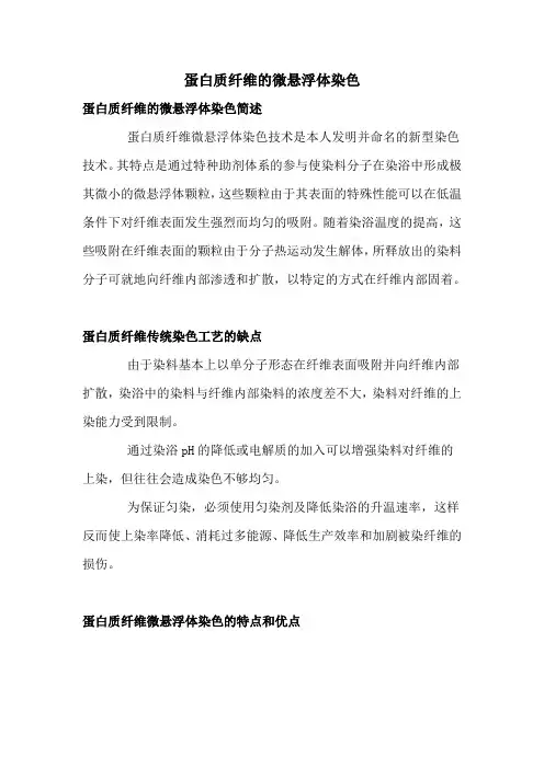 蛋白质纤维的微悬浮体染色