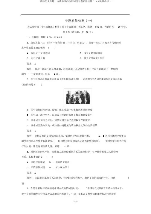 高中历史专题一古代中国的政治制度专题质量检测(一)人民版必修1