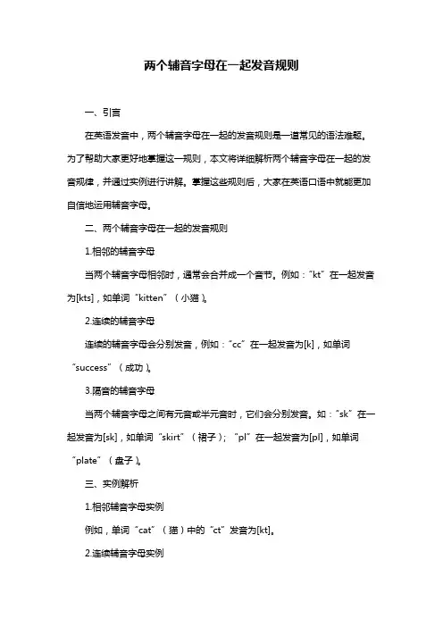 两个辅音字母在一起发音规则