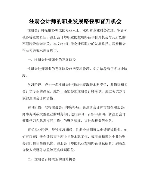 注册会计师的职业发展路径和晋升机会