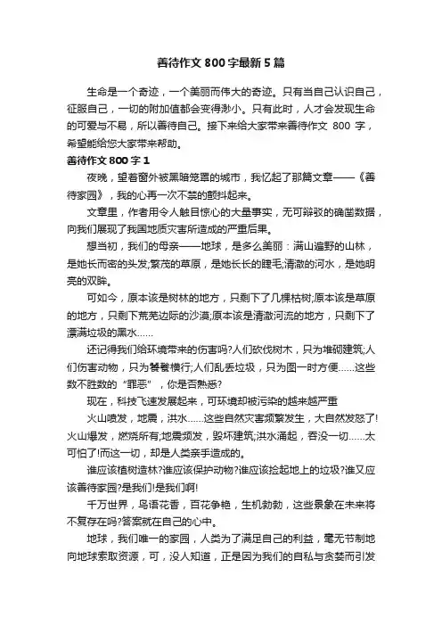善待作文800字最新5篇