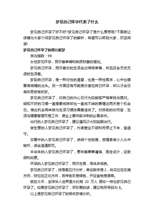 梦见自己怀孕代表了什么