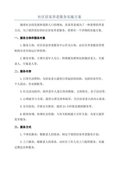 社区居家养老服务实施方案