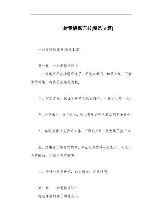 一封爱情保证书(精选3篇)