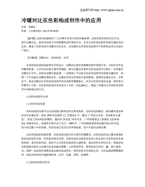 冷暖对比在色彩构成创作中的应用