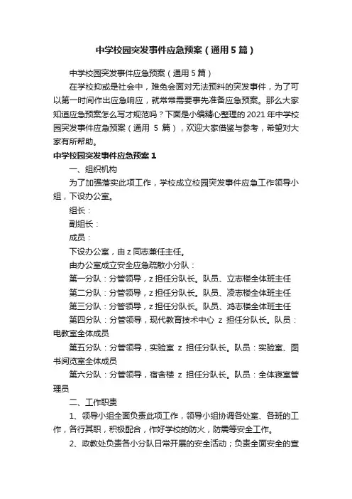 中学校园突发事件应急预案（通用5篇）