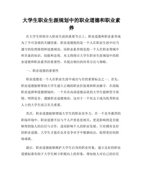 大学生职业生涯规划中的职业道德和职业素养