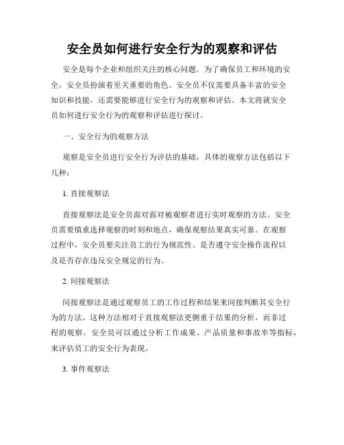 安全员如何进行安全行为的观察和评估