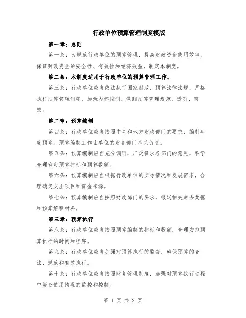 行政单位预算管理制度模版