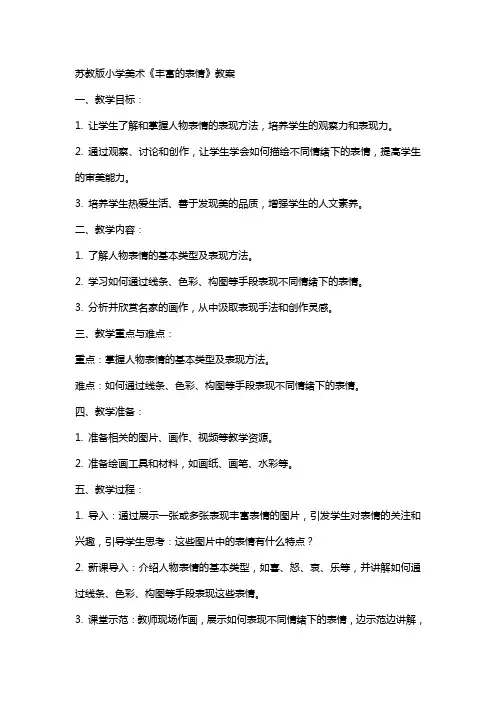苏教版小学美术《丰富的表情》教案