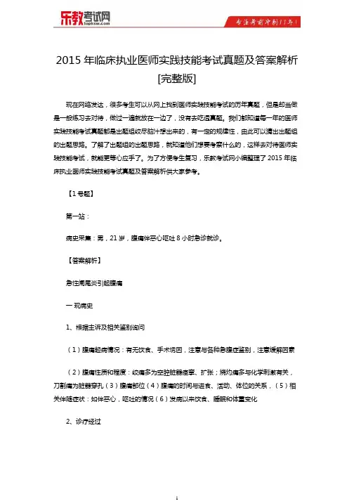 2015年临床执业医师实践技能考试真题及答案解析[完整版]