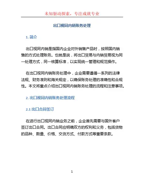 出口视同内销账务处理