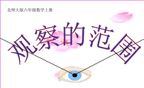 新版北师大版数学六年级上册3.2《观察的范围》课件3套(新审定)