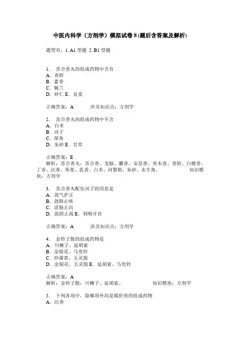 中医内科学(方剂学)模拟试卷8(题后含答案及解析)