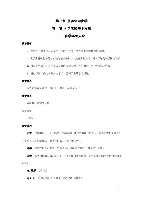化学1必修1.1《化学实验基本方法》教案