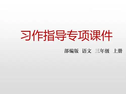 三年级上册语文第七单元习作指导人教部编版