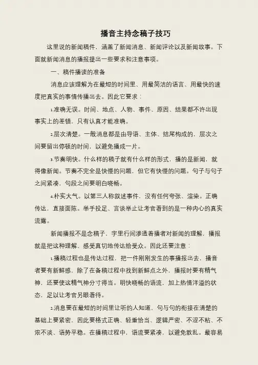 播音主持念稿子技巧