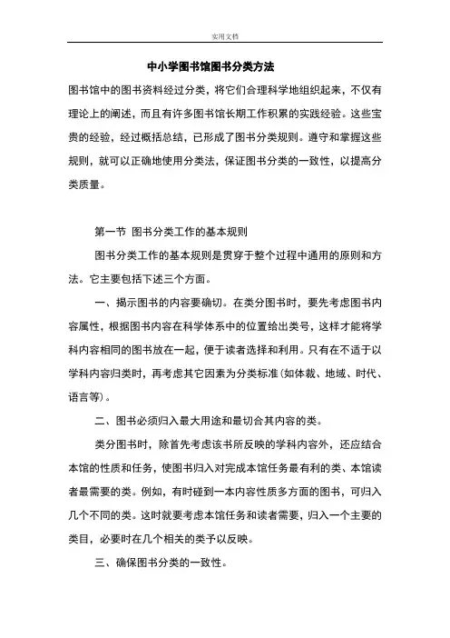 中小学图书馆图书分类方法