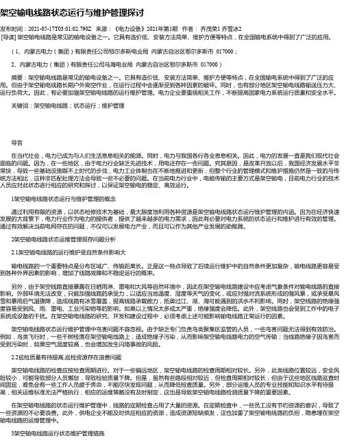 架空输电线路状态运行与维护管理探讨