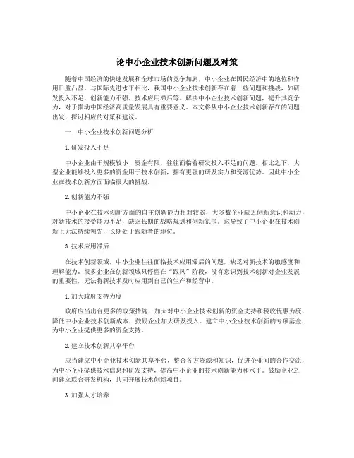 论中小企业技术创新问题及对策