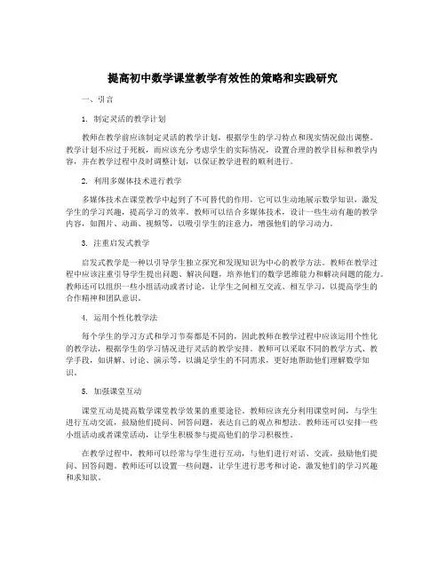 提高初中数学课堂教学有效性的策略和实践研究