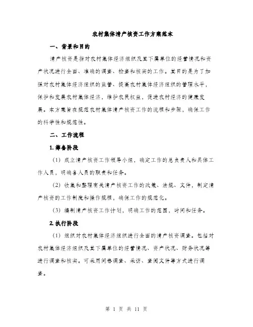 农村集体清产核资工作方案范本