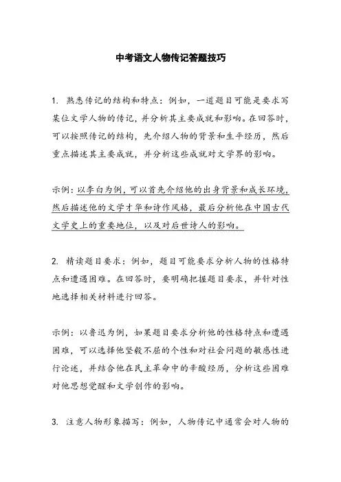 中考语文人物传记答题技巧
