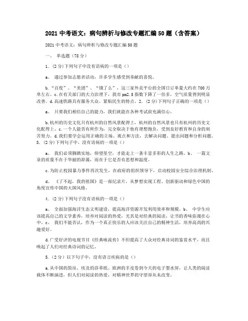 2021中考语文：病句辨析与修改专题汇编50题(含答案)