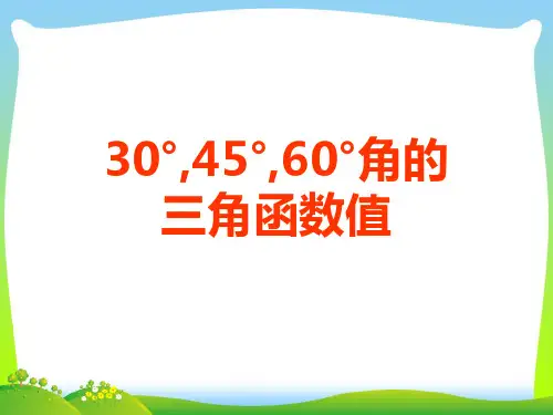 【最新】北师大版九年级数学下册第一章《 30°_45°_60°角的三角函数值》公开课课件.ppt
