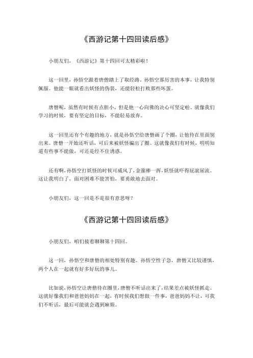 西游记第十四回读后感100字
