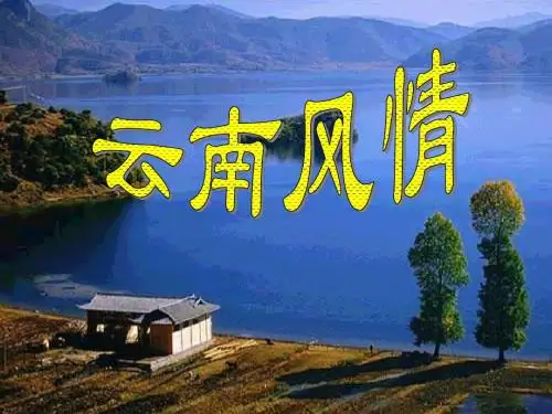 《云南的歌会》ppt课件(27页)
