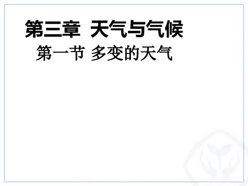 人教版地理七年级上册第三章第一节多变的天气(共31张PPT)