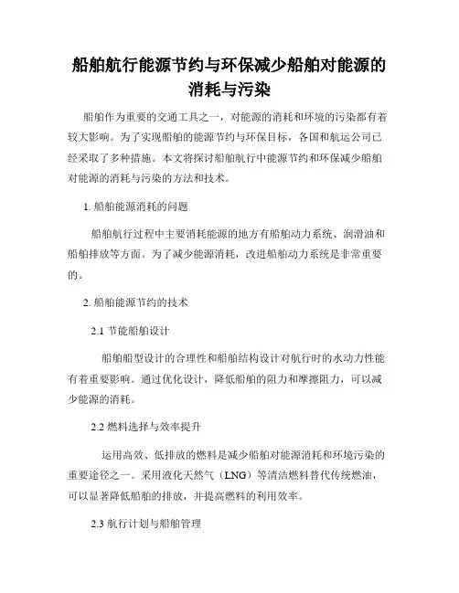 船舶航行能源节约与环保减少船舶对能源的消耗与污染
