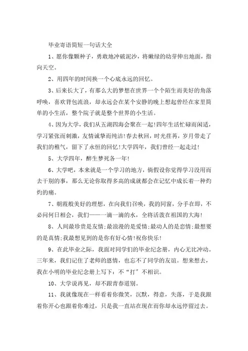 毕业寄语简短一句话大全精选100条