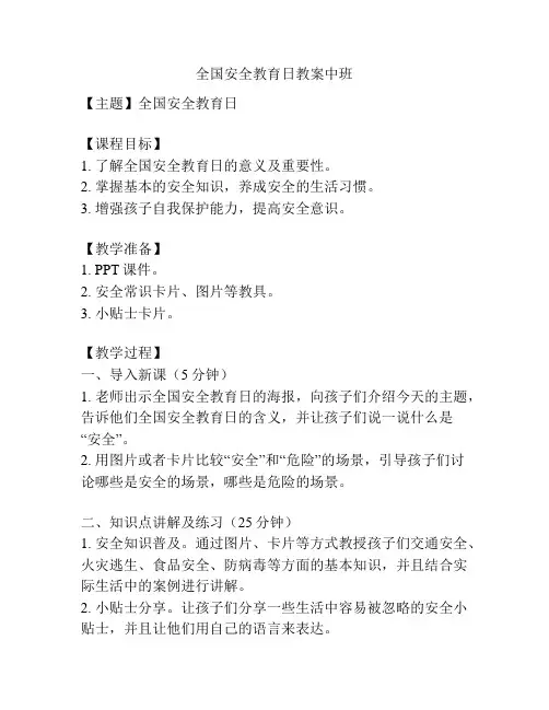 全国安全教育日教案中班