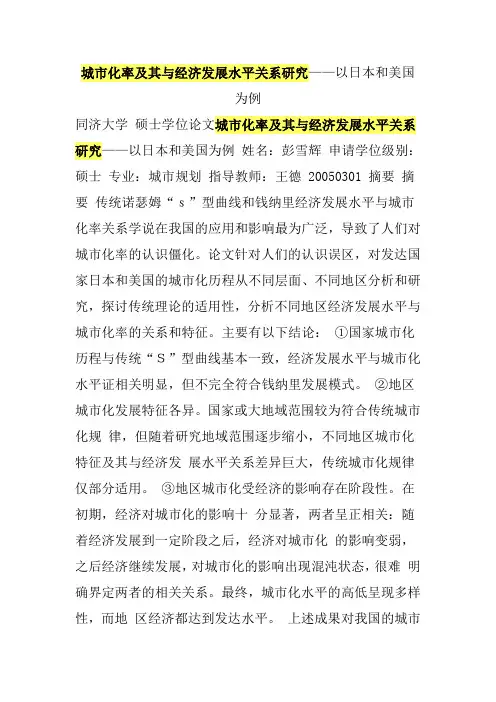 城市化率及其与经济发展水平关系研究——以日本和美国为例