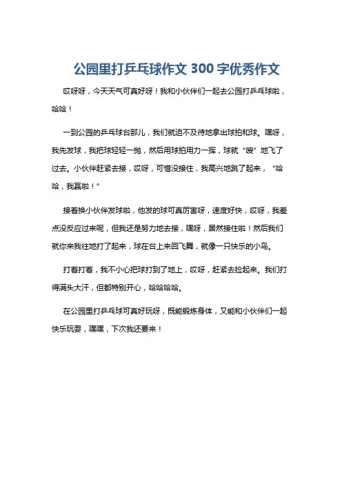 公园里打乒乓球作文300字优秀作文