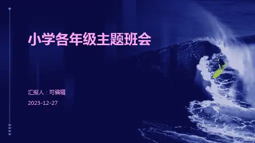 小学各年级,助人为乐,传递爱心,主题班会ppt