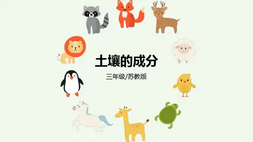 苏教版三年级上册科学《土壤的成分》同步课件