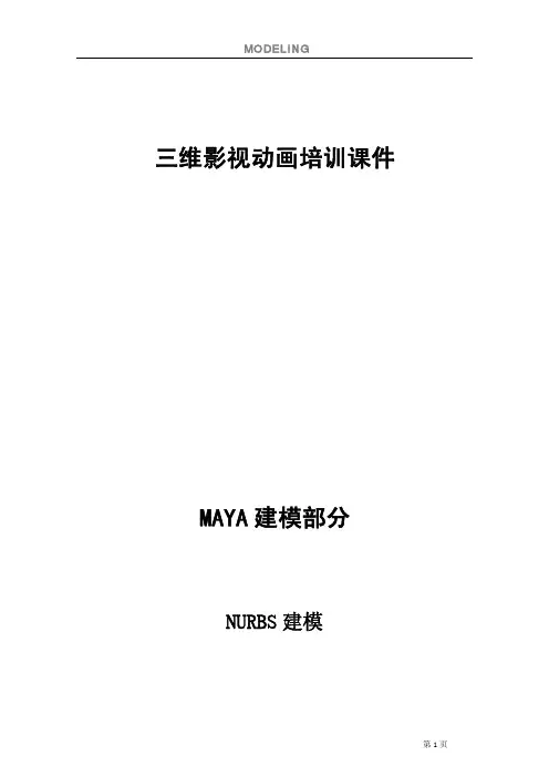 Nurbs建模基础