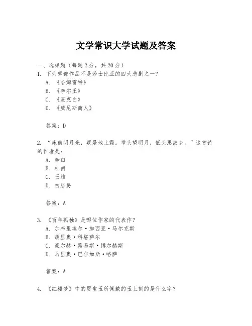 文学常识大学试题及答案