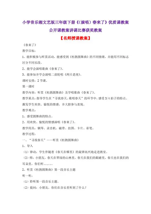 小学音乐湘文艺版三年级下册《(演唱)春来了》优质课教案公开课教案讲课比赛获奖教案D005