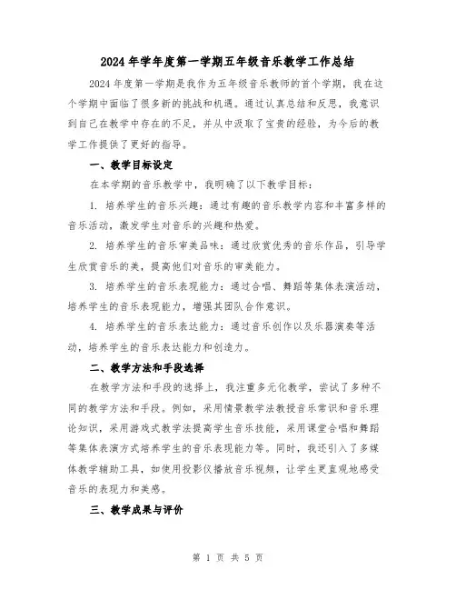 2024年学年度第一学期五年级音乐教学工作总结(2篇)