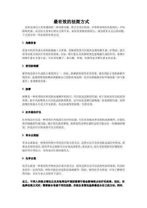 最有效的祛斑方式