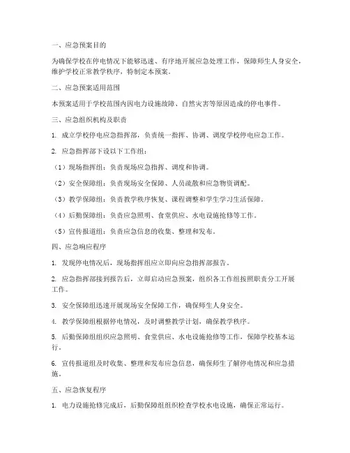 学校停电应急预案应急预案