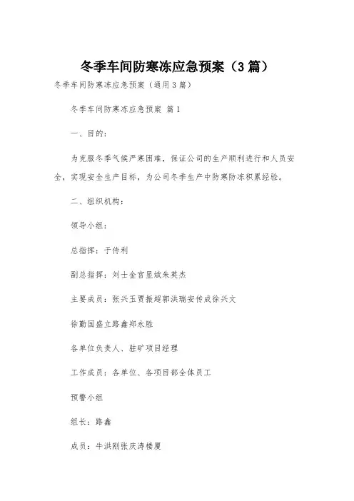 冬季车间防寒冻应急预案(3篇)