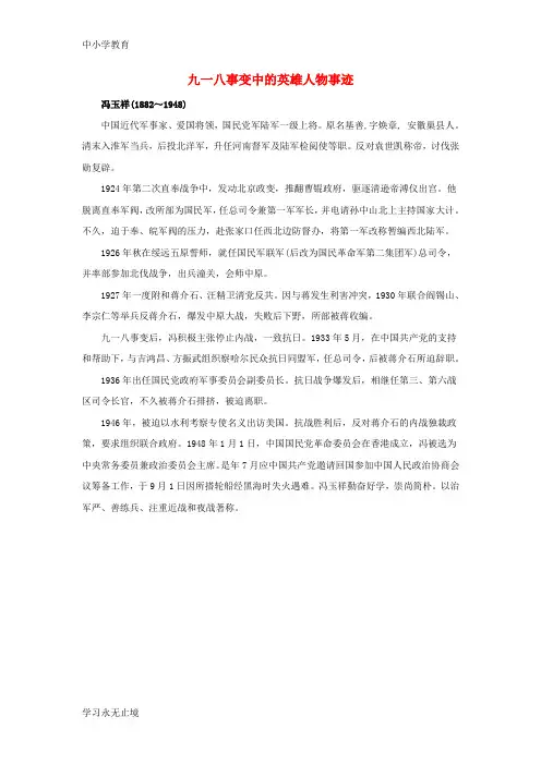 【K12教育学习资料】八年级历史上册4.17“中华民族到了最危险的时候”九一八事变中的英雄人物事迹素